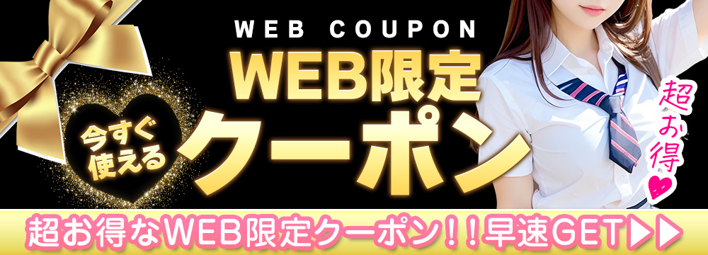 WEB割引クーポン